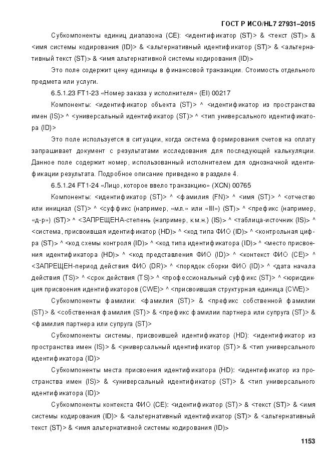 ГОСТ Р ИСО/HL 7 27931-2015, страница 1160